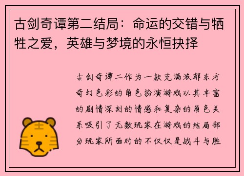 古剑奇谭第二结局：命运的交错与牺牲之爱，英雄与梦境的永恒抉择