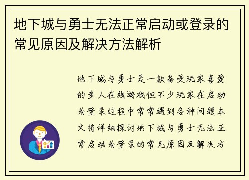 地下城与勇士无法正常启动或登录的常见原因及解决方法解析