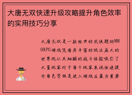 大唐无双快速升级攻略提升角色效率的实用技巧分享