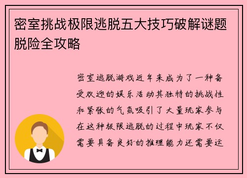 密室挑战极限逃脱五大技巧破解谜题脱险全攻略