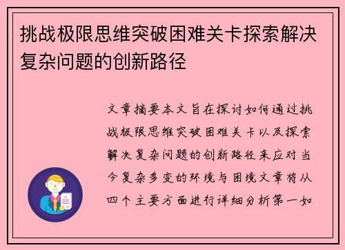 挑战极限思维突破困难关卡探索解决复杂问题的创新路径