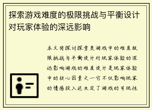 探索游戏难度的极限挑战与平衡设计对玩家体验的深远影响