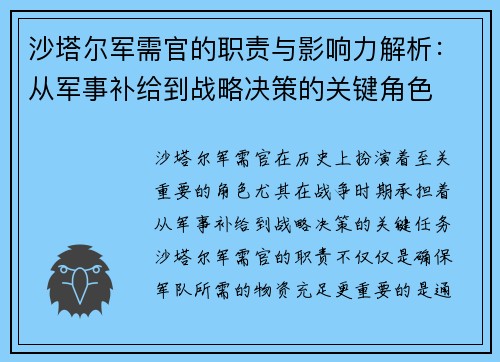 沙塔尔军需官的职责与影响力解析：从军事补给到战略决策的关键角色