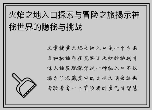 火焰之地入口探索与冒险之旅揭示神秘世界的隐秘与挑战