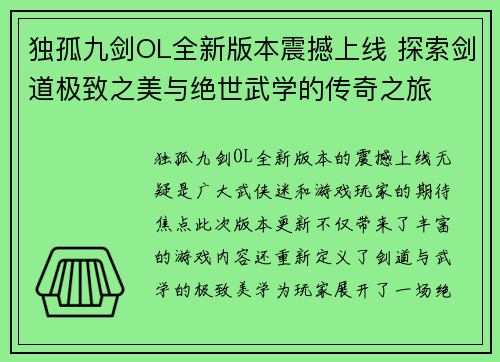 独孤九剑OL全新版本震撼上线 探索剑道极致之美与绝世武学的传奇之旅