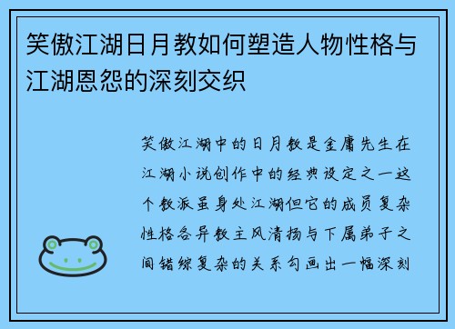 笑傲江湖日月教如何塑造人物性格与江湖恩怨的深刻交织