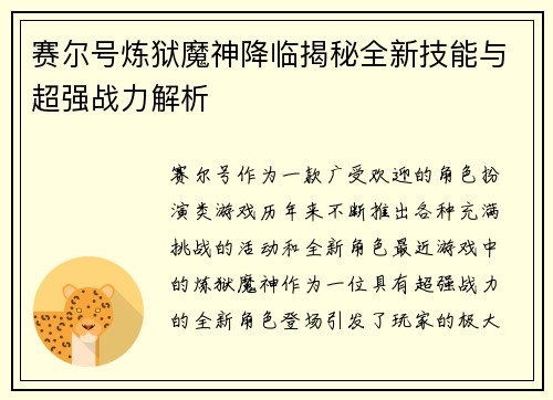 赛尔号炼狱魔神降临揭秘全新技能与超强战力解析