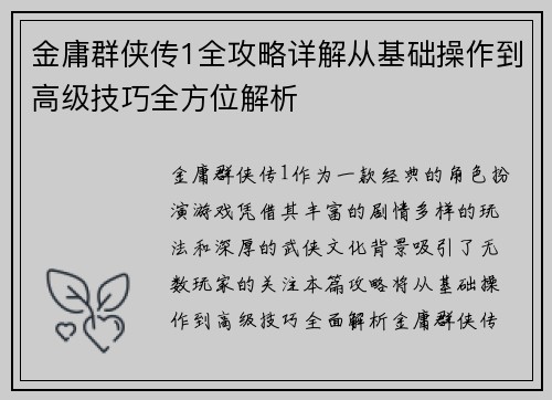 金庸群侠传1全攻略详解从基础操作到高级技巧全方位解析