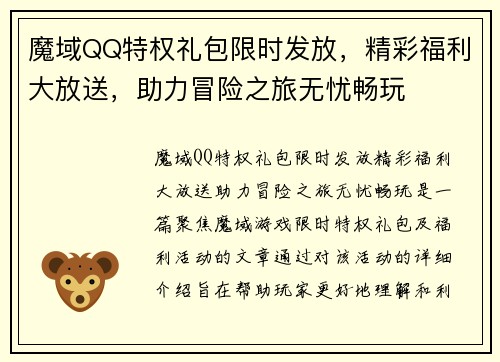 魔域QQ特权礼包限时发放，精彩福利大放送，助力冒险之旅无忧畅玩