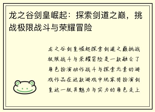 龙之谷剑皇崛起：探索剑道之巅，挑战极限战斗与荣耀冒险