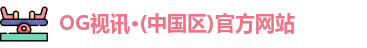 OG视讯·(中国区)官方网站